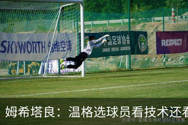 姆希塔良：温格选球员看技术还看人品
