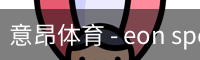 意昂体育